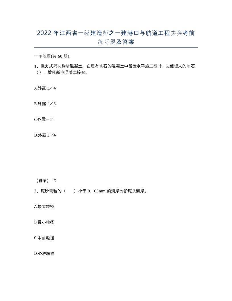 2022年江西省一级建造师之一建港口与航道工程实务考前练习题及答案