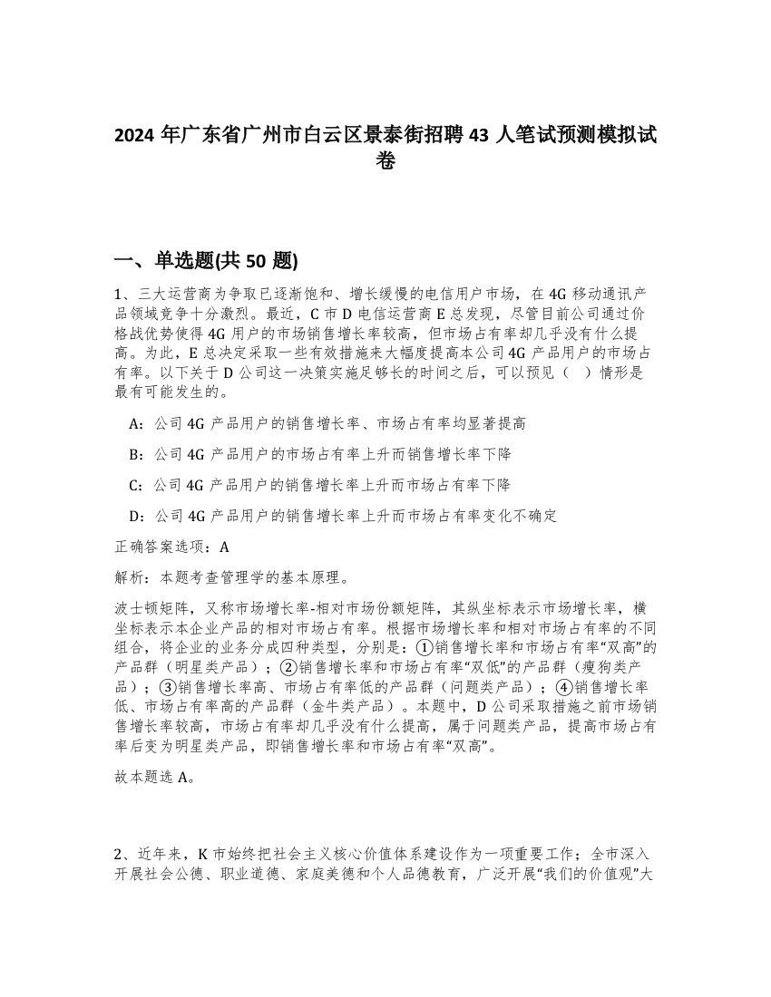 2024年广东省广州市白云区景泰街招聘43人笔试预测模拟试卷-67