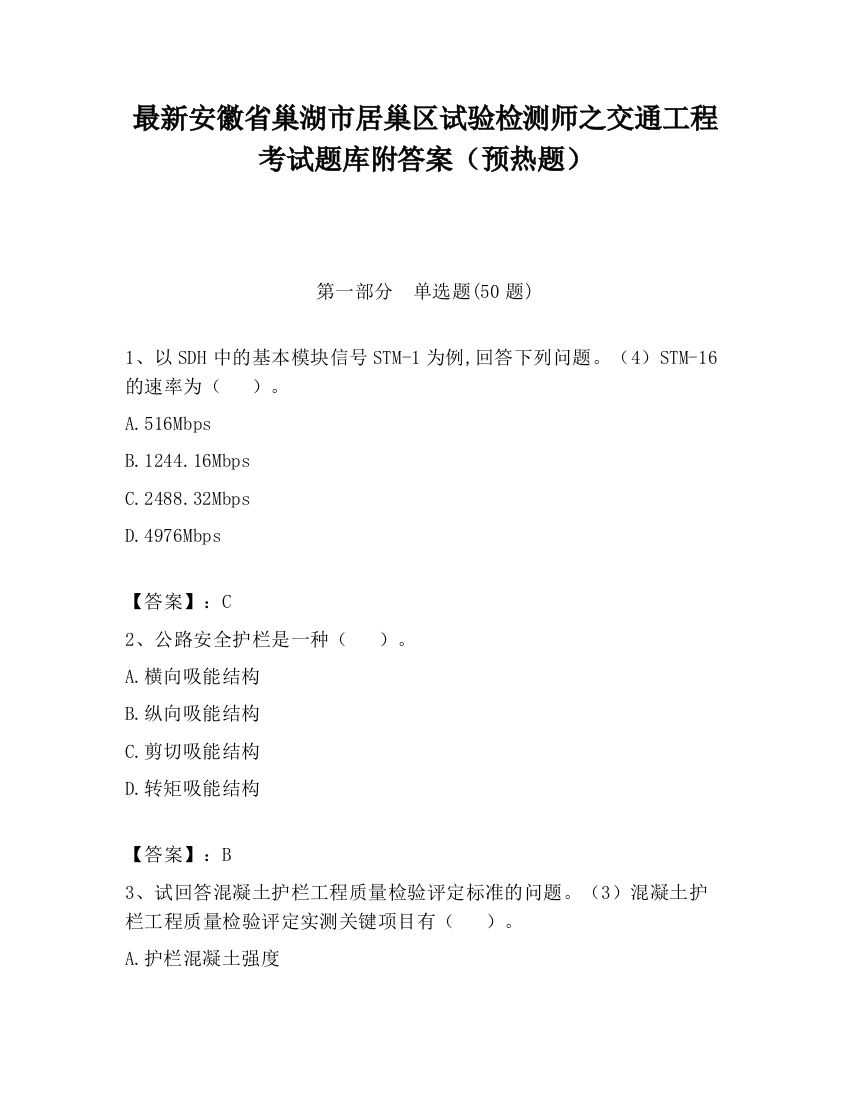 最新安徽省巢湖市居巢区试验检测师之交通工程考试题库附答案（预热题）