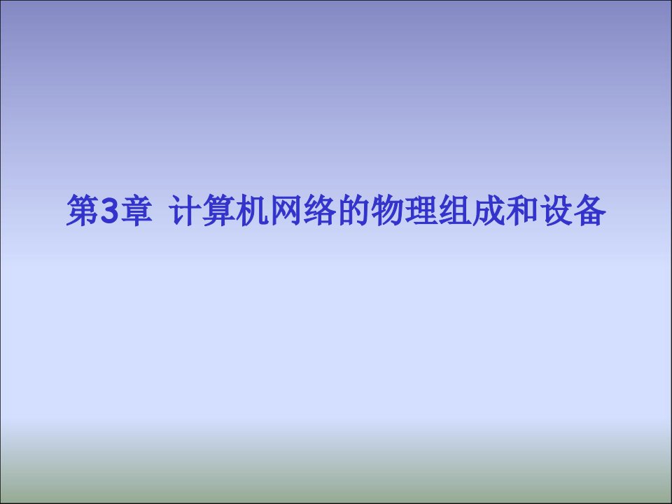 计算机网络的物理组成和设备课件