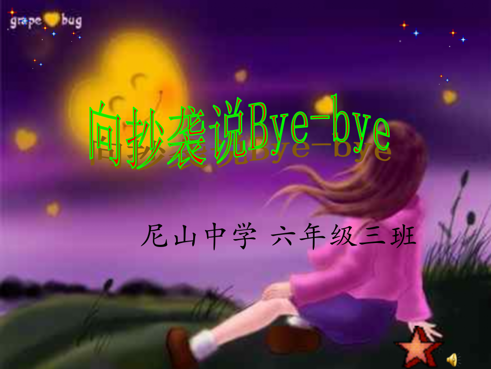 【班主任】向抄袭说bye_bye主题班会课件