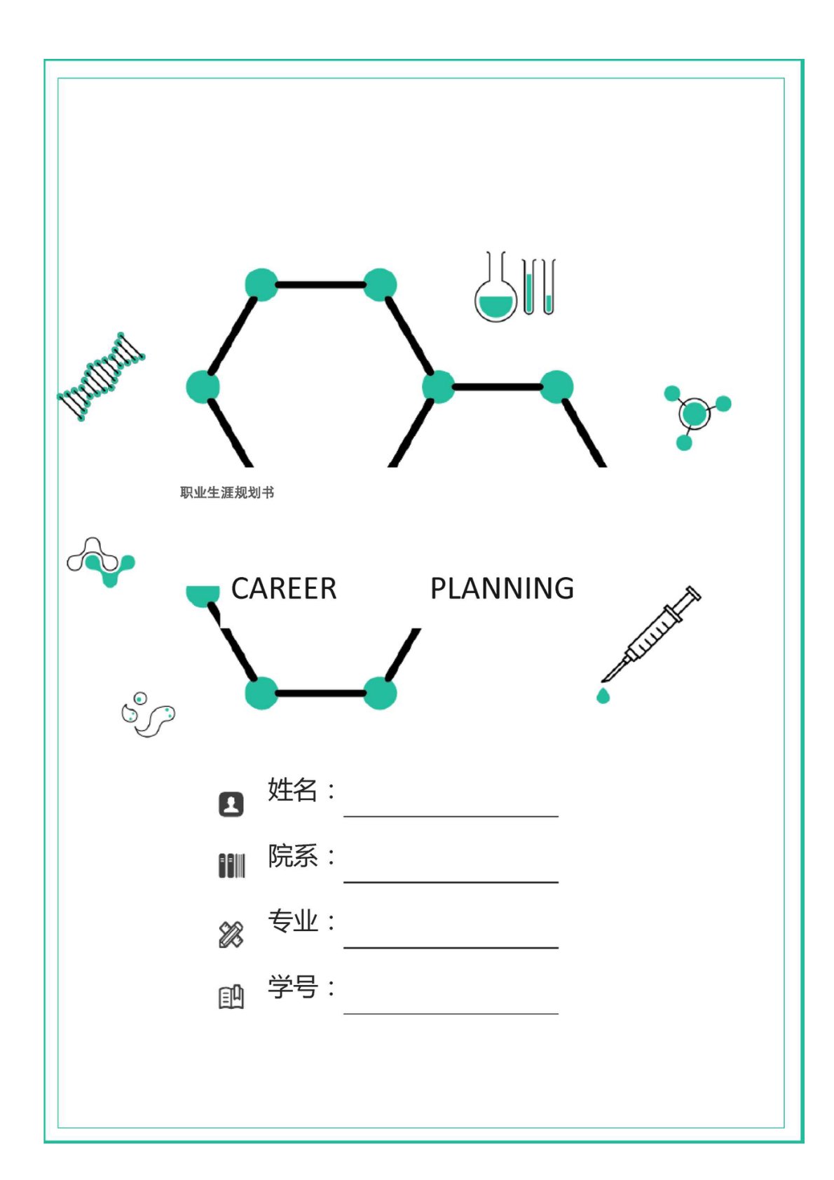 康复治疗技术职业生涯规划书