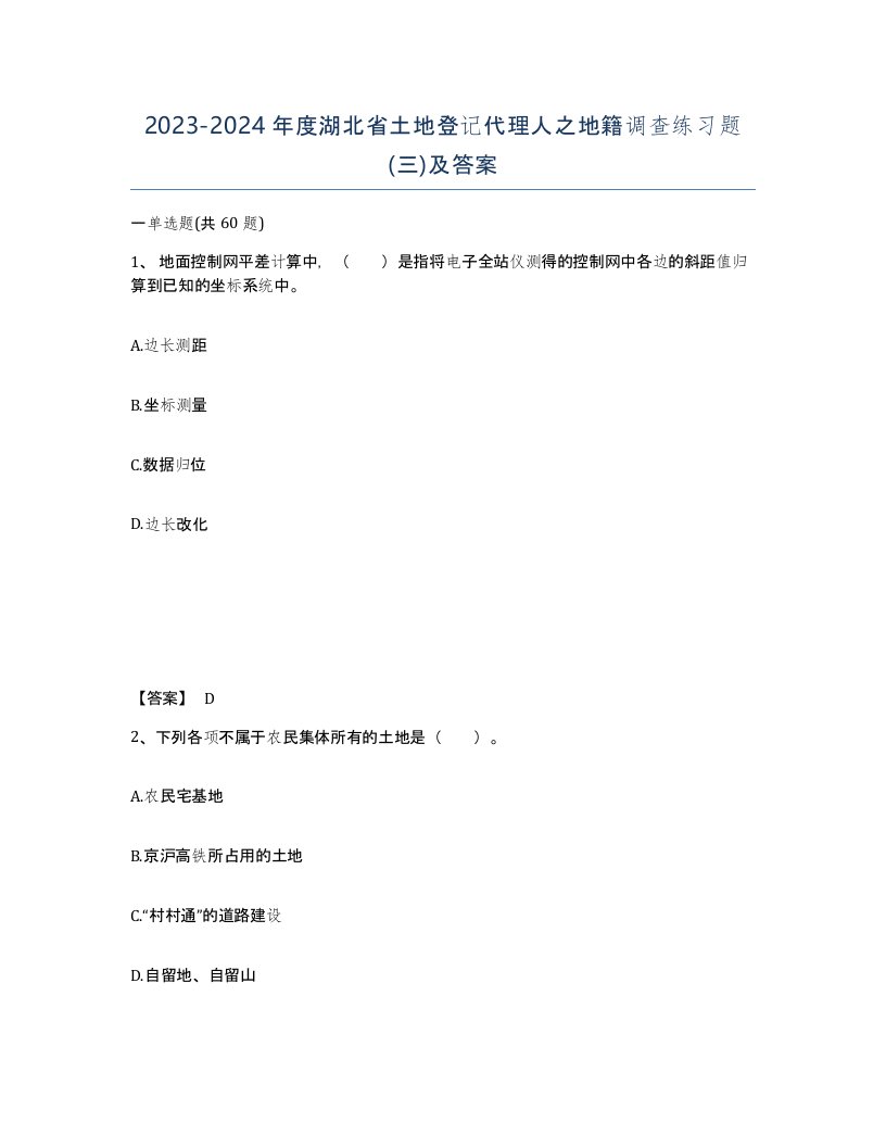 2023-2024年度湖北省土地登记代理人之地籍调查练习题三及答案