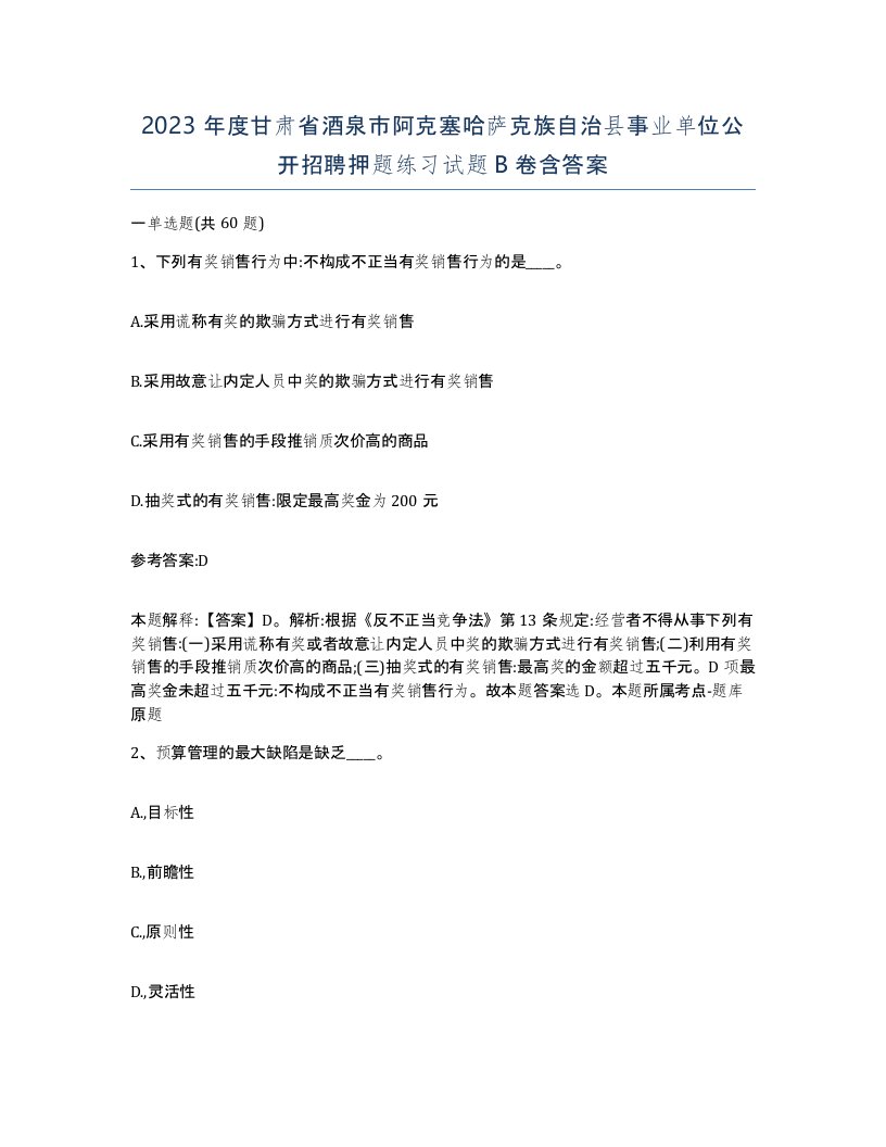 2023年度甘肃省酒泉市阿克塞哈萨克族自治县事业单位公开招聘押题练习试题B卷含答案