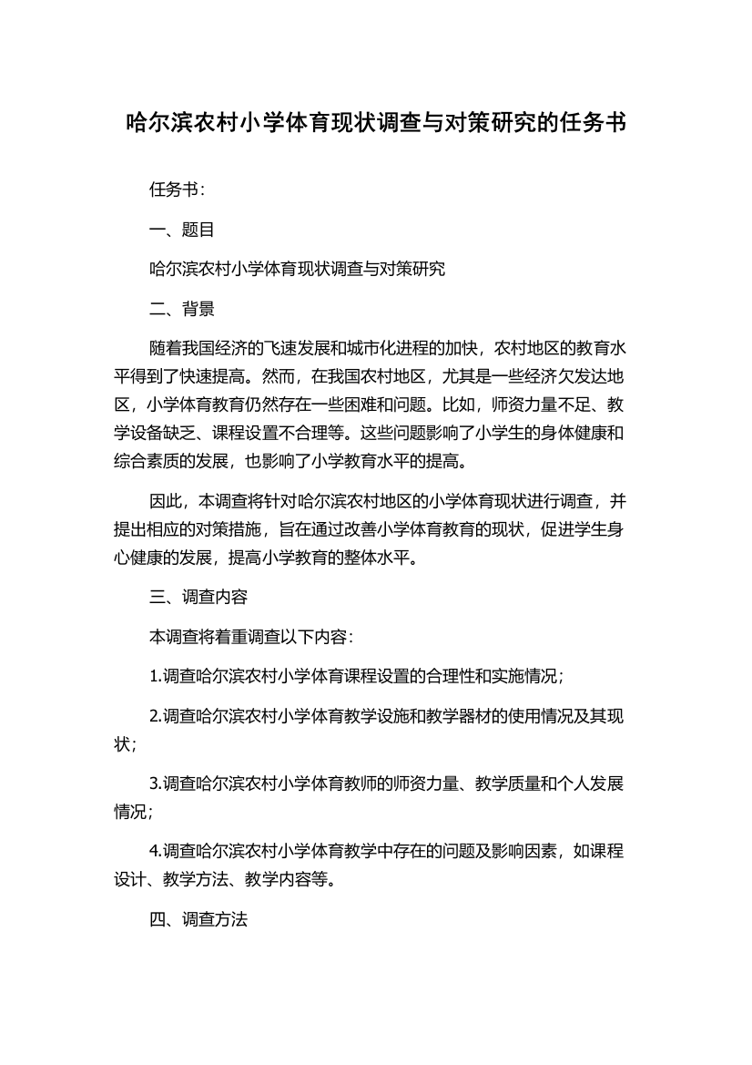 哈尔滨农村小学体育现状调查与对策研究的任务书