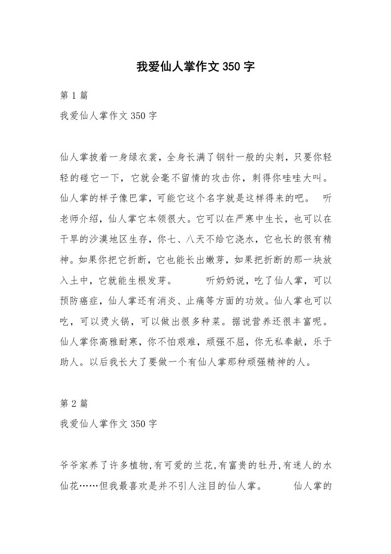 我爱仙人掌作文350字