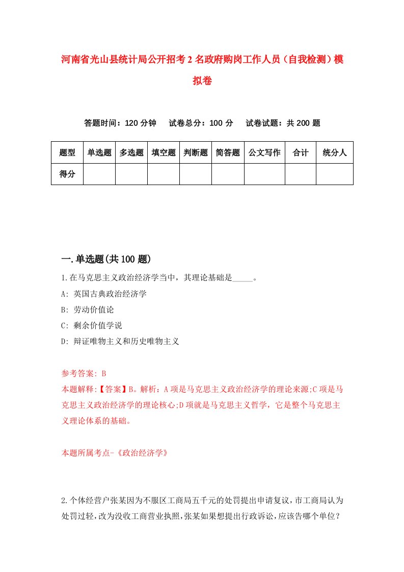 河南省光山县统计局公开招考2名政府购岗工作人员自我检测模拟卷3