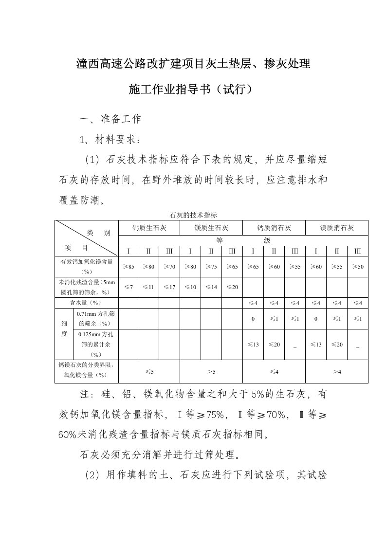 灰土垫层、掺灰处理施工技术指导书