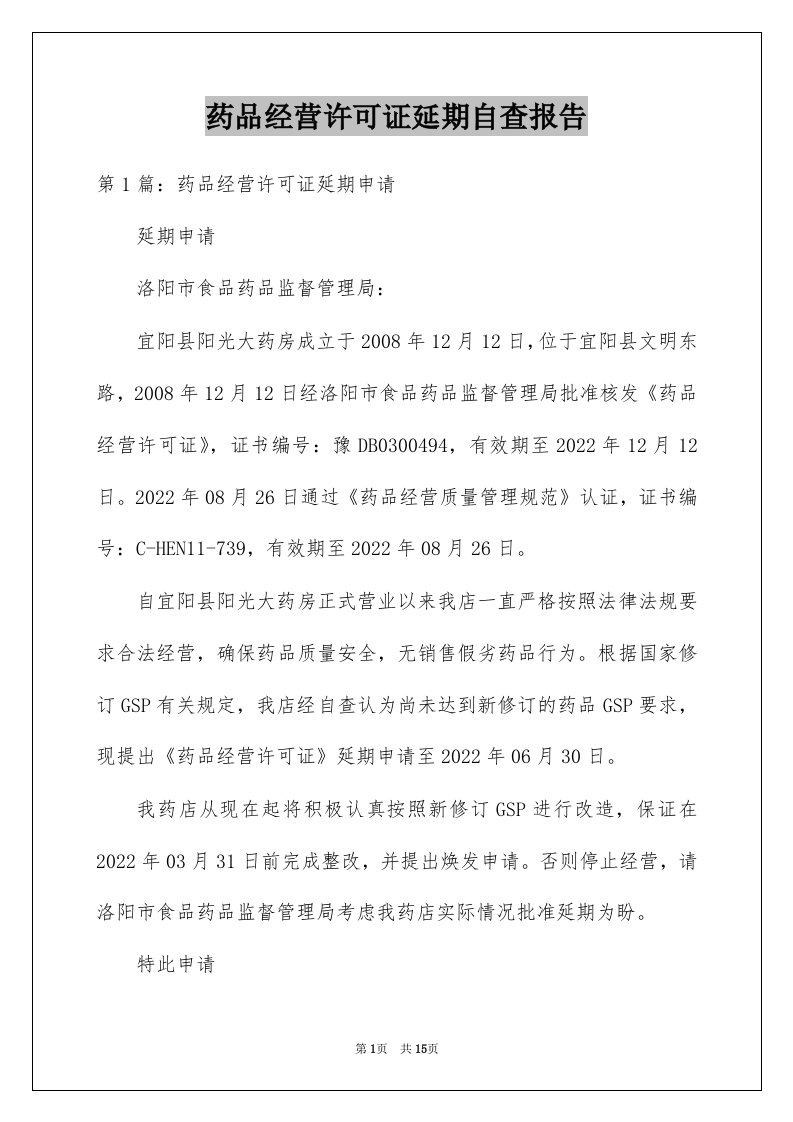 药品经营许可证延期自查报告