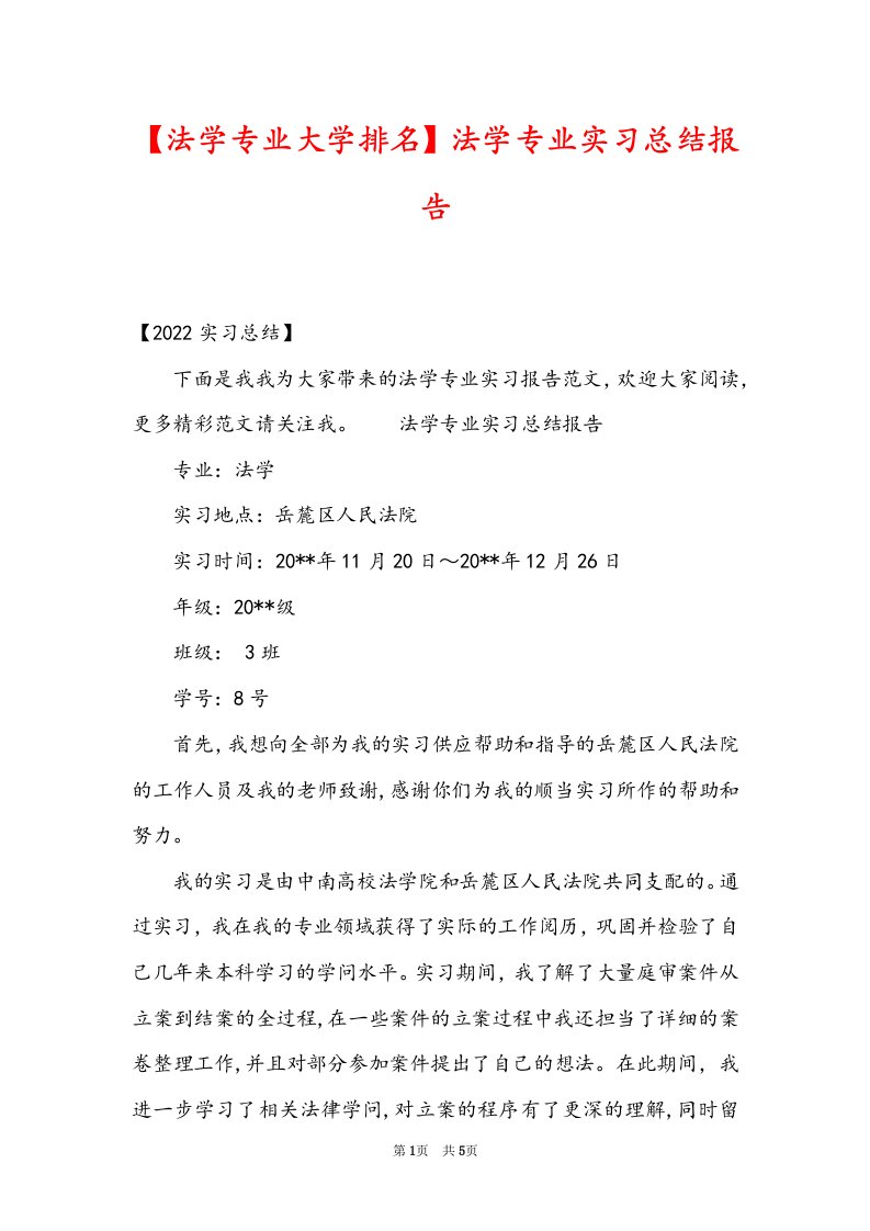 【法学专业大学排名】法学专业实习总结报告