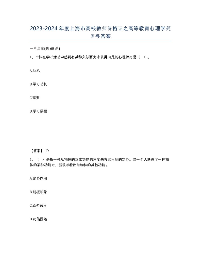 2023-2024年度上海市高校教师资格证之高等教育心理学题库与答案