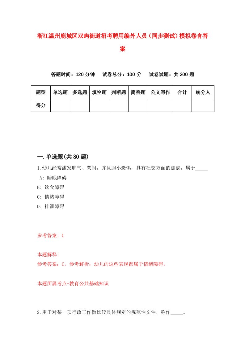 浙江温州鹿城区双屿街道招考聘用编外人员同步测试模拟卷含答案9