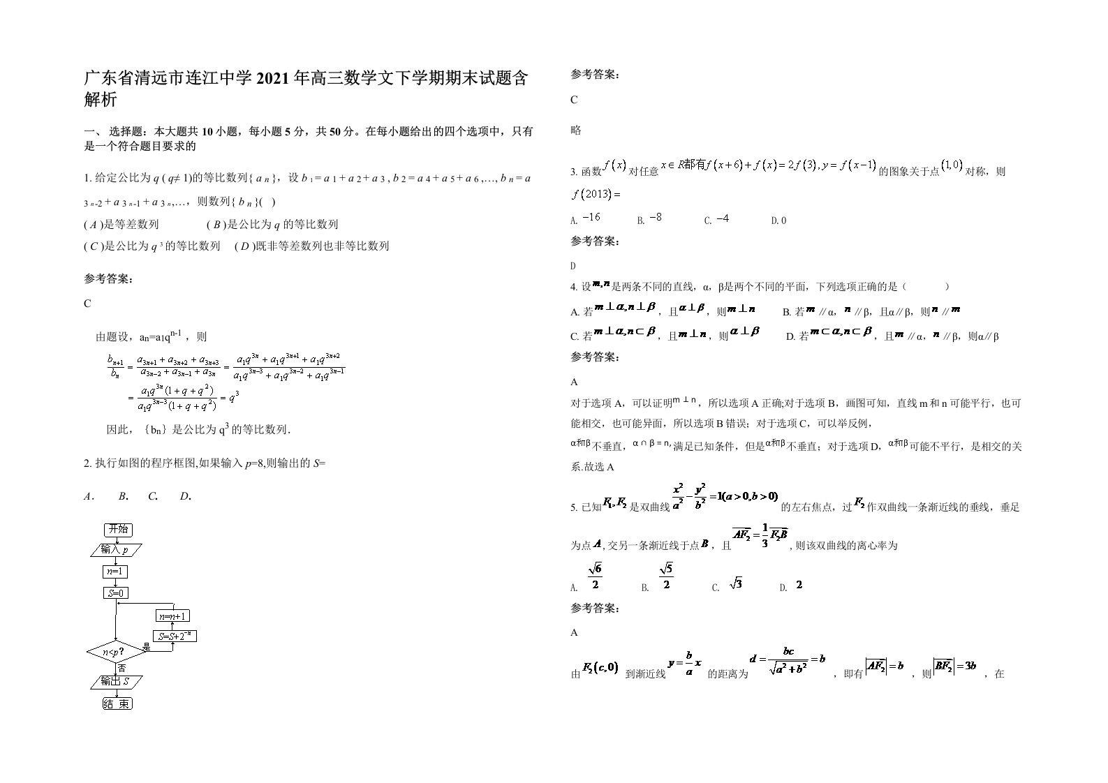 广东省清远市连江中学2021年高三数学文下学期期末试题含解析