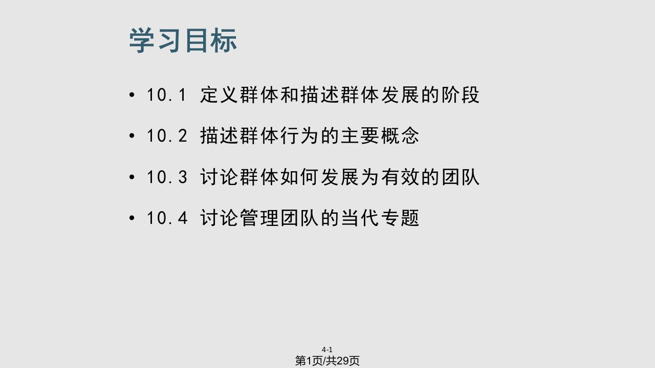 管理学罗宾斯中文认识群体和管理工作团队PPT课件