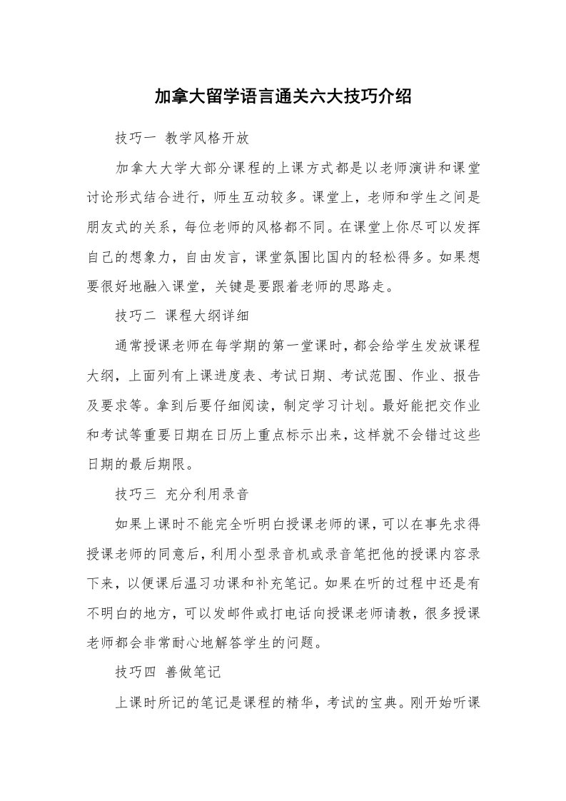 加拿大留学语言通关六大技巧介绍