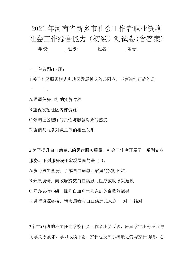 2021年河南省新乡市社会工作者职业资格社会工作综合能力初级测试卷含答案