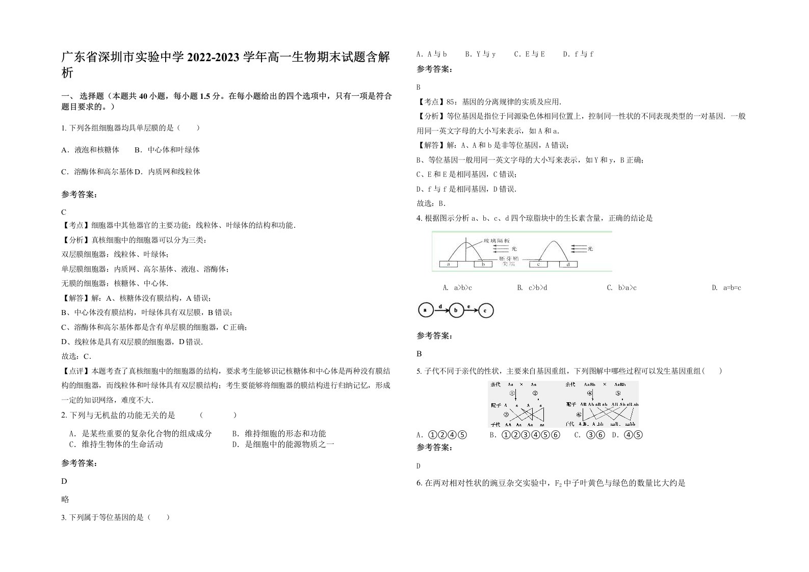 广东省深圳市实验中学2022-2023学年高一生物期末试题含解析