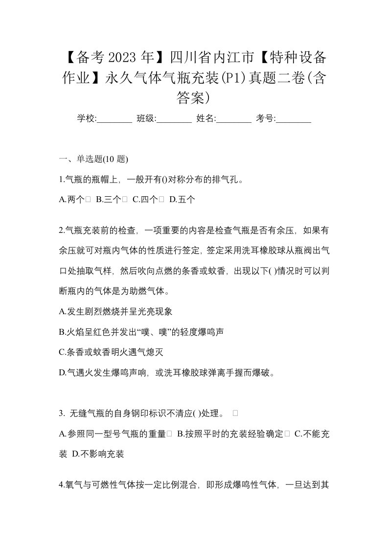 备考2023年四川省内江市特种设备作业永久气体气瓶充装P1真题二卷含答案