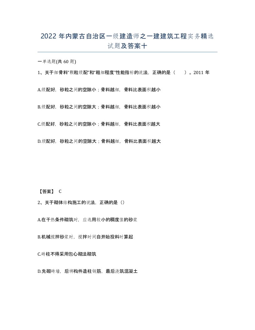 2022年内蒙古自治区一级建造师之一建建筑工程实务试题及答案十