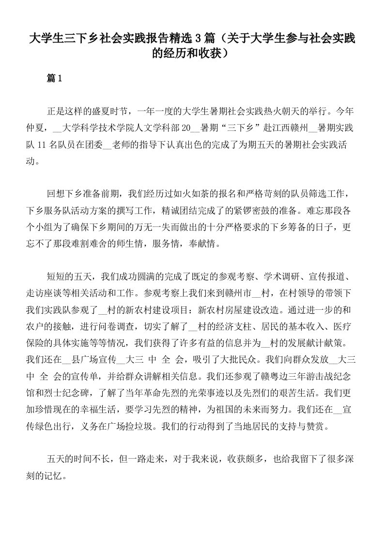 大学生三下乡社会实践报告精选3篇（关于大学生参与社会实践的经历和收获）