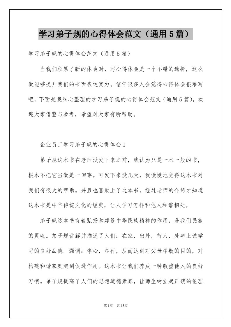 学习弟子规的心得体会范文通用5篇