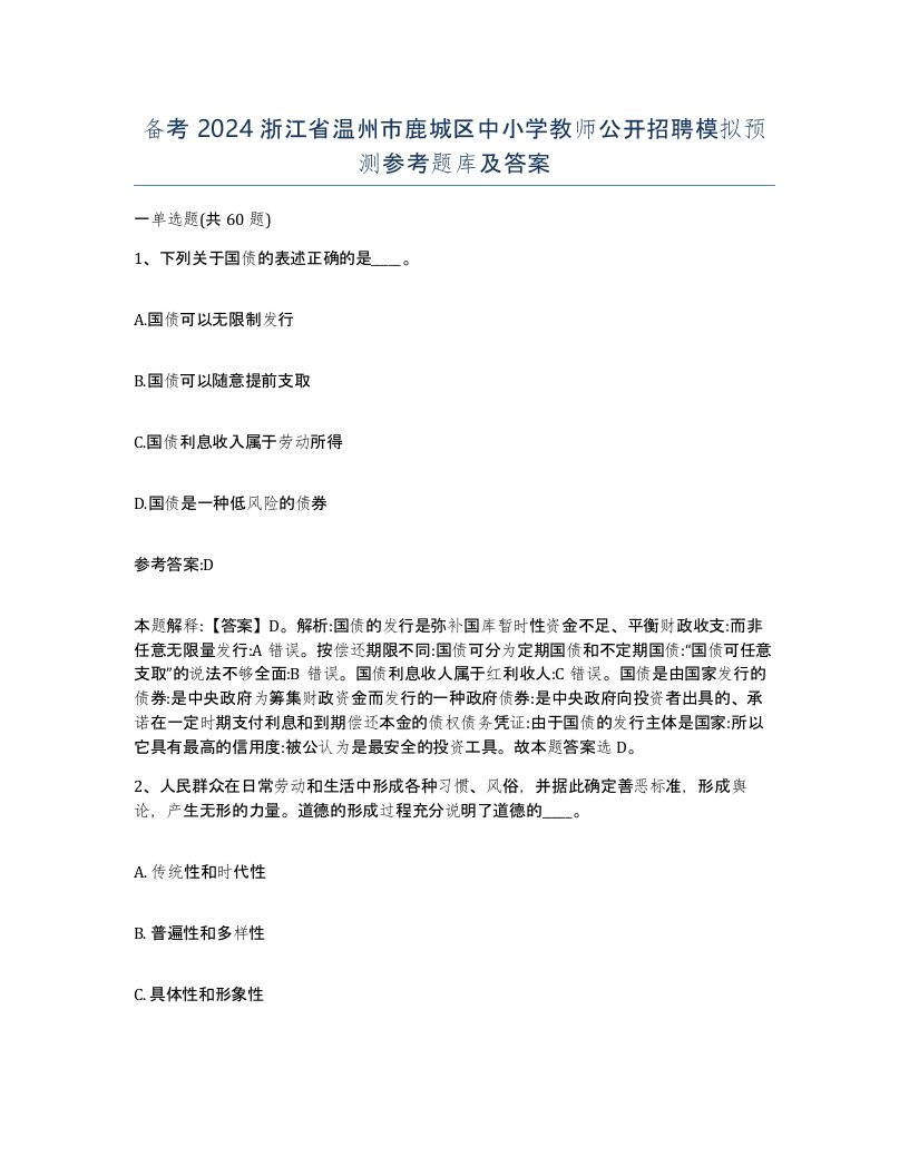 备考2024浙江省温州市鹿城区中小学教师公开招聘模拟预测参考题库及答案