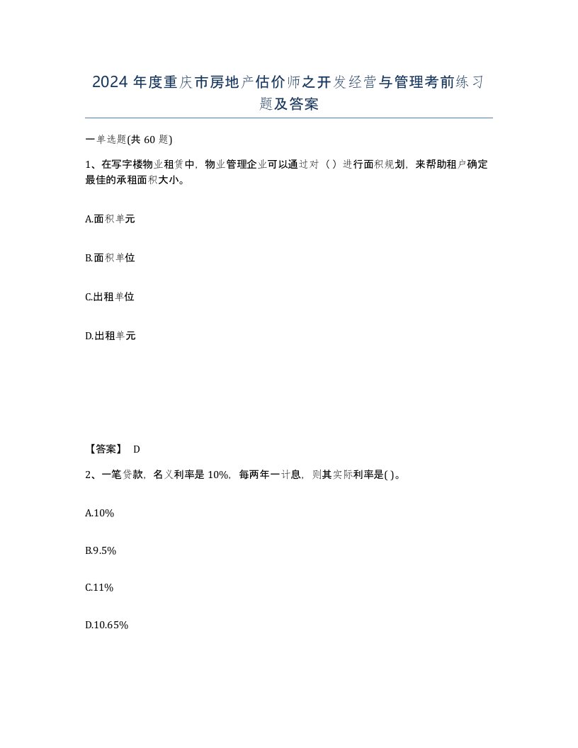 2024年度重庆市房地产估价师之开发经营与管理考前练习题及答案