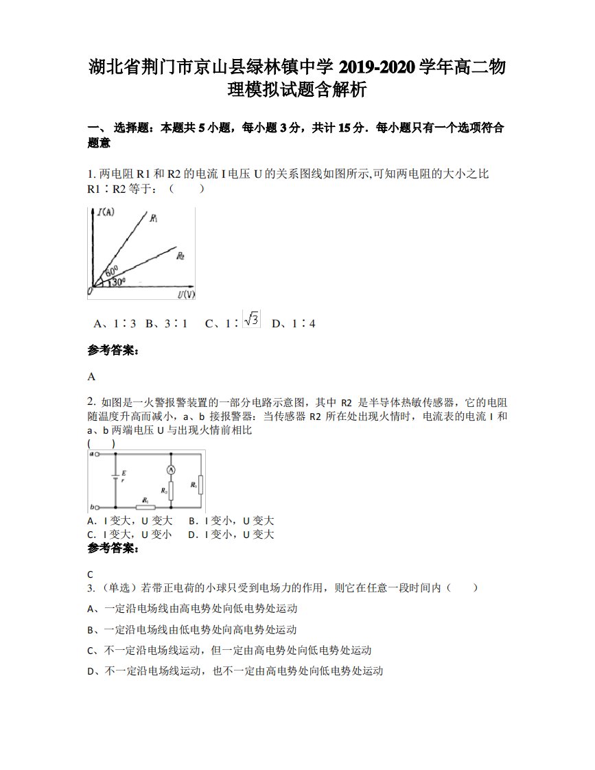 湖北省荆门市京山县绿林镇中学2019-2020学年高二物理模拟试题含解析