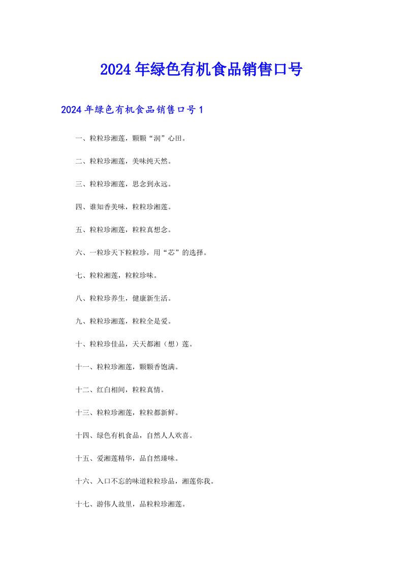 2024年绿色有机食品销售口号