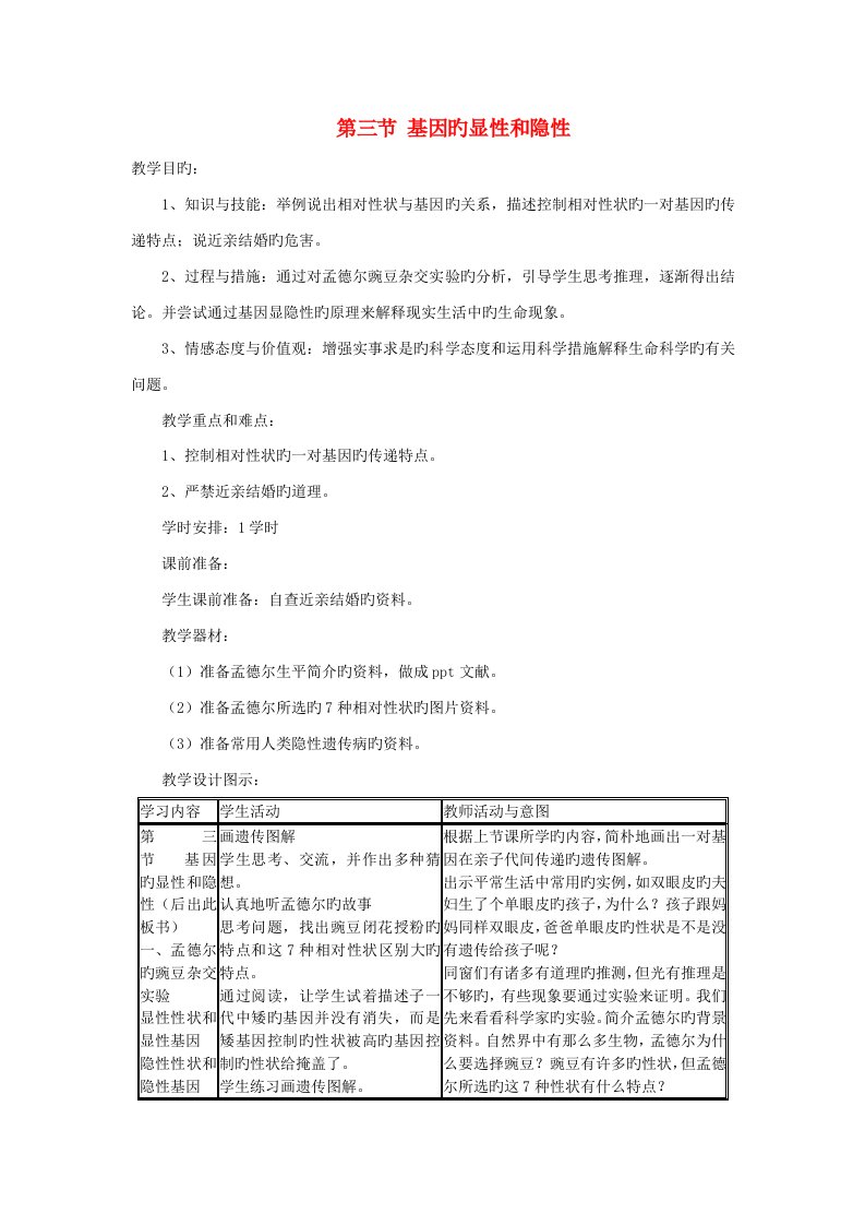 八年级生物下册第7单元第2章第3节基因的显性和隐性教案（新版）新人教版