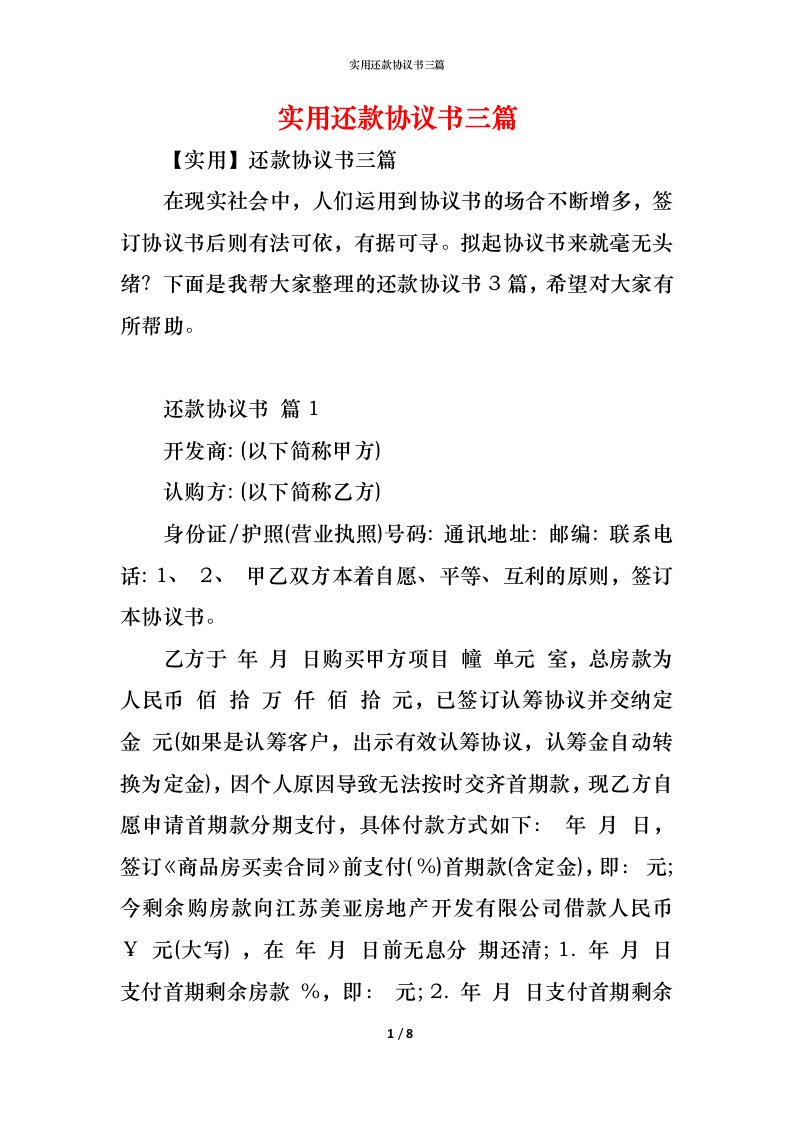 精编实用还款协议书三篇