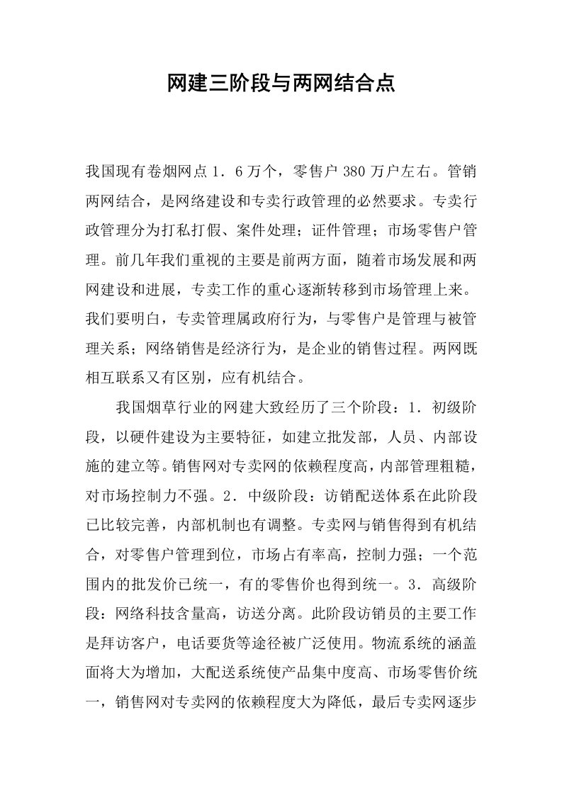 网建三阶段与两网结合点.docx