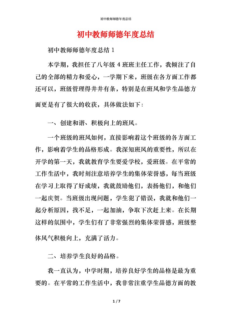 精编初中教师师德年度总结