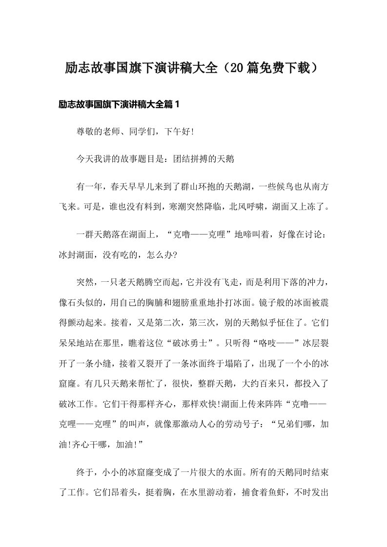 励志故事国旗下演讲稿大全（20篇免费下载）