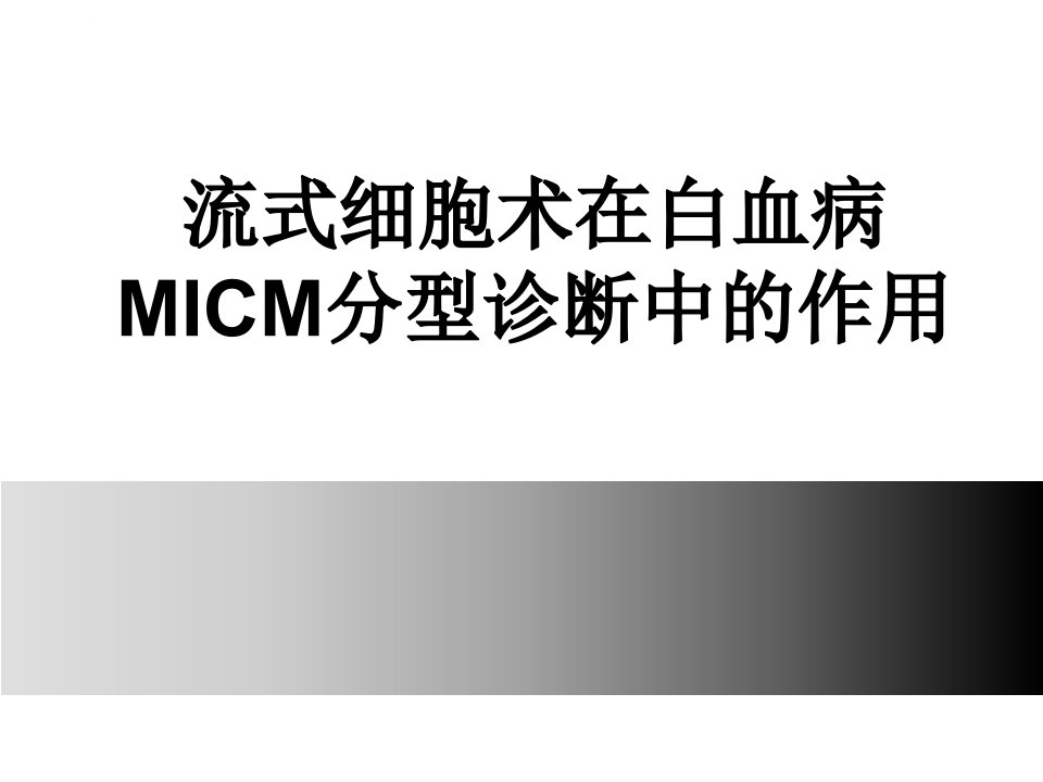 流式细胞术在白血病MICM分型诊断中的作用ppt课件