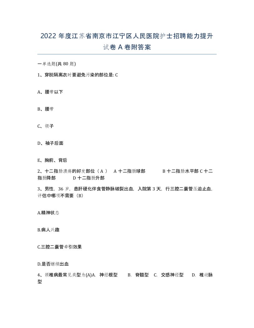 2022年度江苏省南京市江宁区人民医院护士招聘能力提升试卷A卷附答案