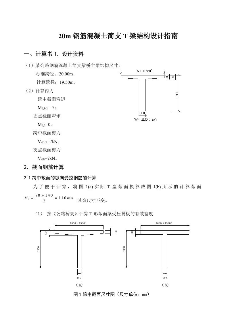 钢筋混凝土简支T梁设计指导书