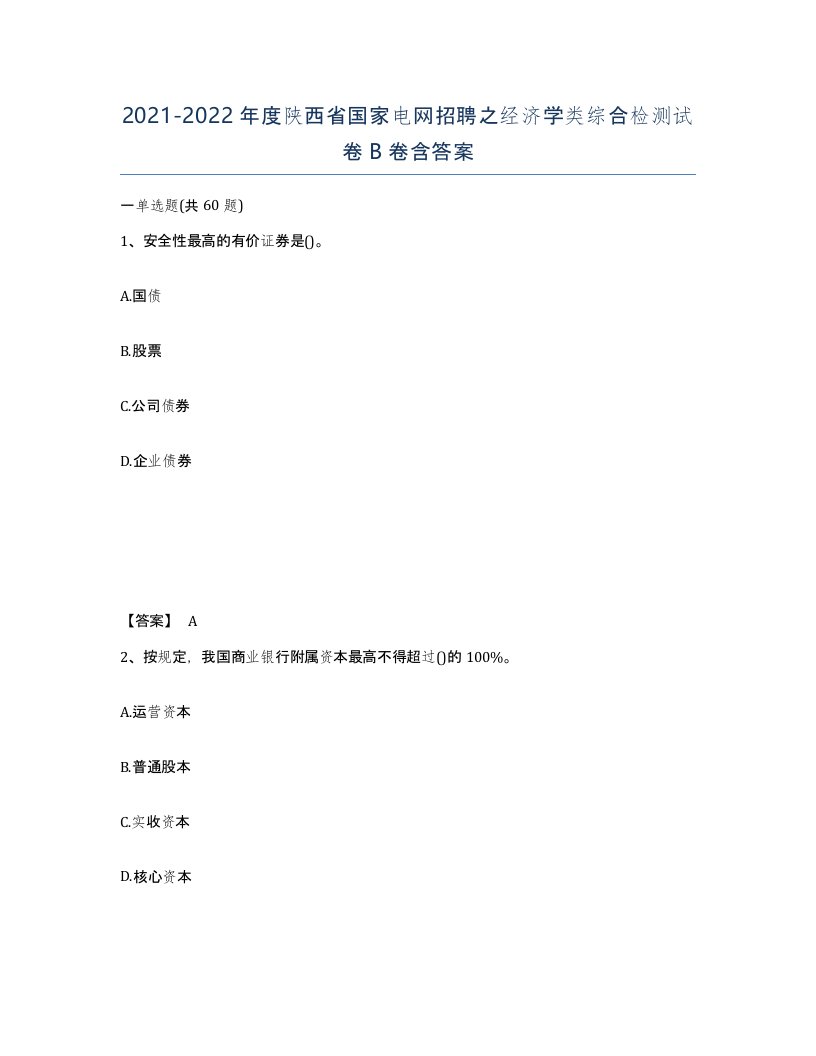 2021-2022年度陕西省国家电网招聘之经济学类综合检测试卷B卷含答案