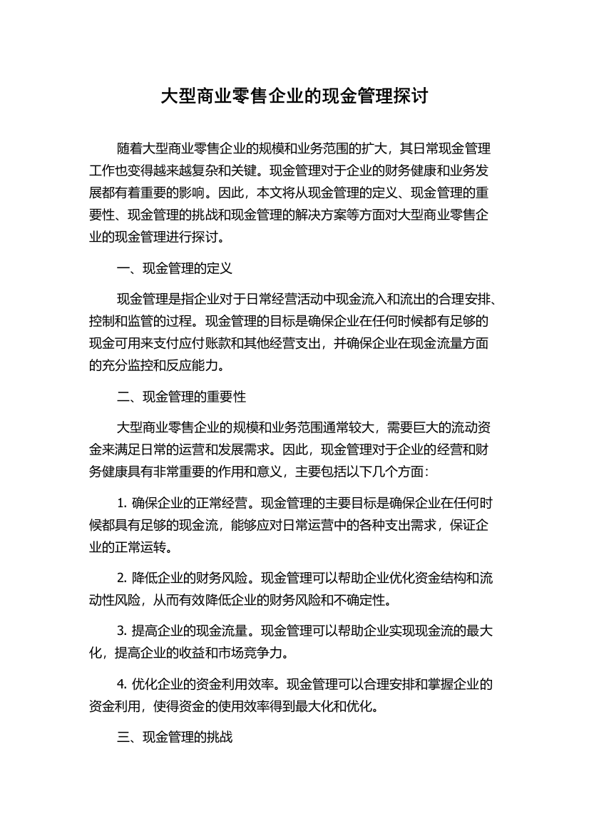 大型商业零售企业的现金管理探讨