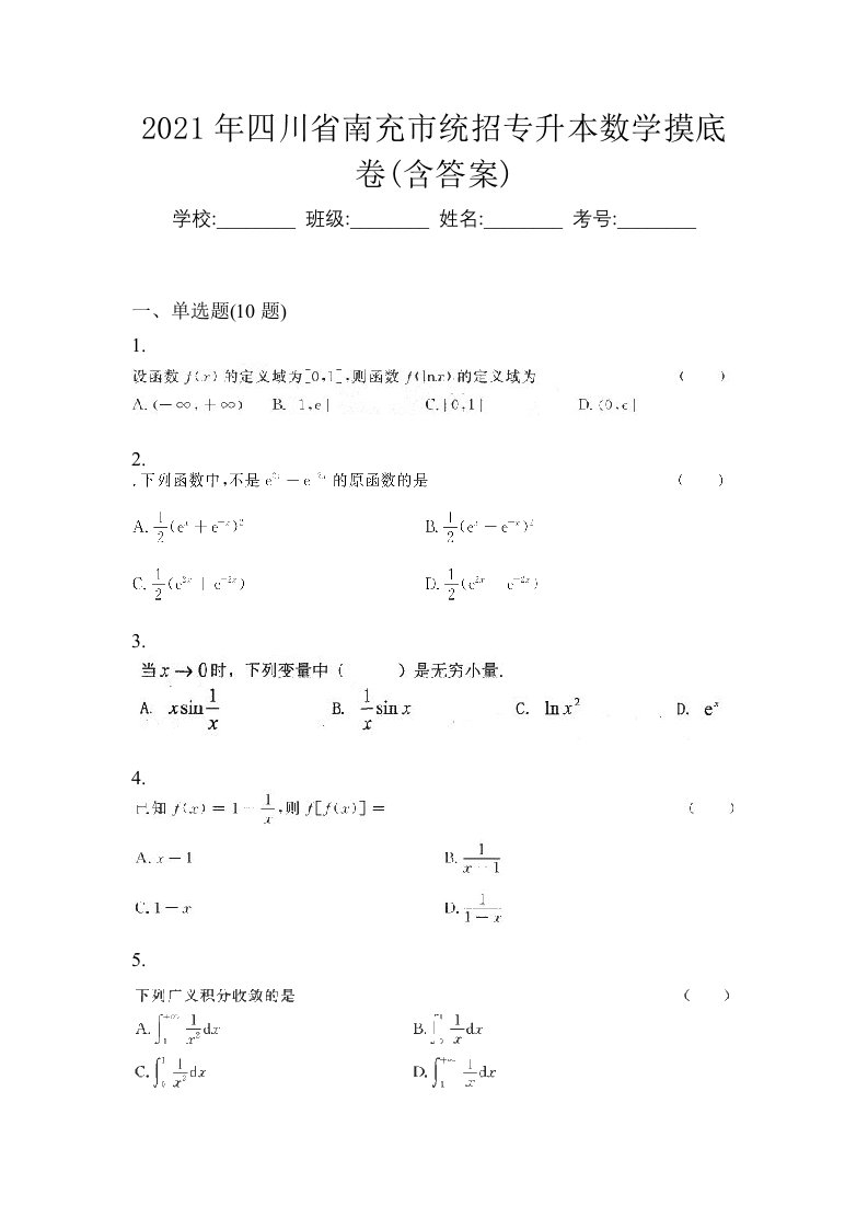 2021年四川省南充市统招专升本数学摸底卷含答案