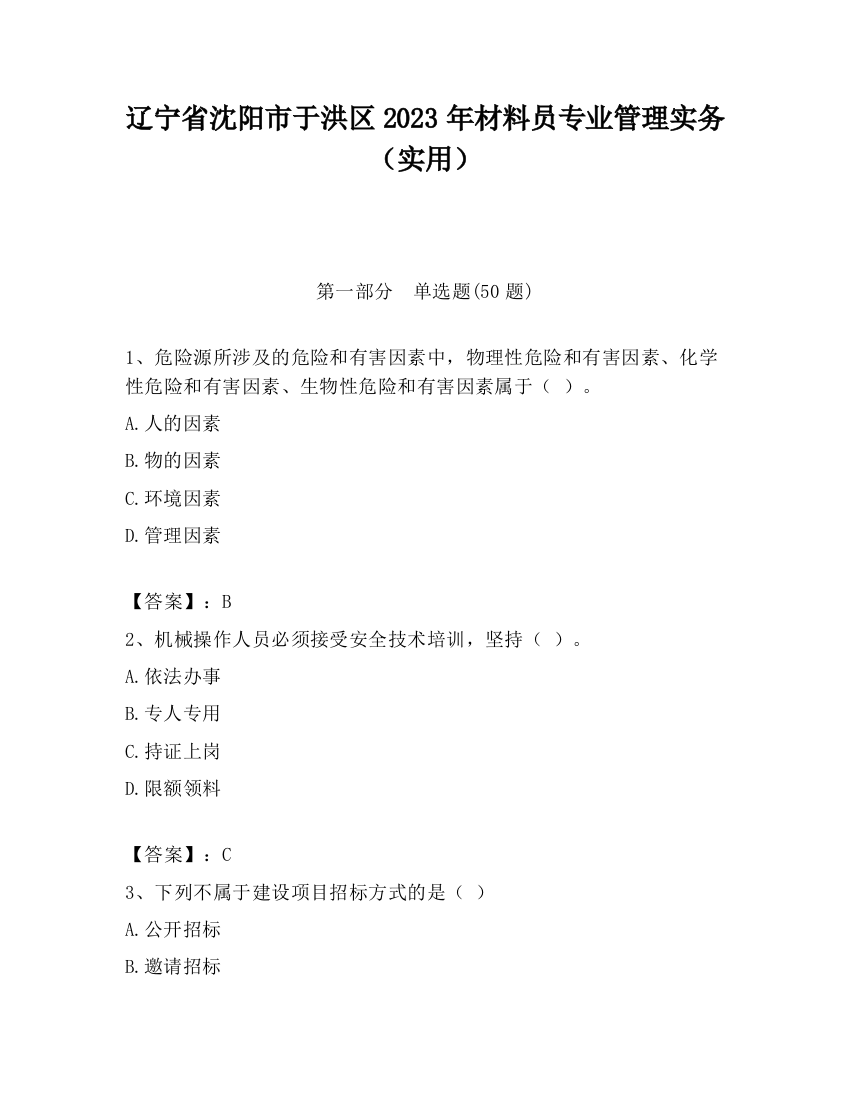 辽宁省沈阳市于洪区2023年材料员专业管理实务（实用）