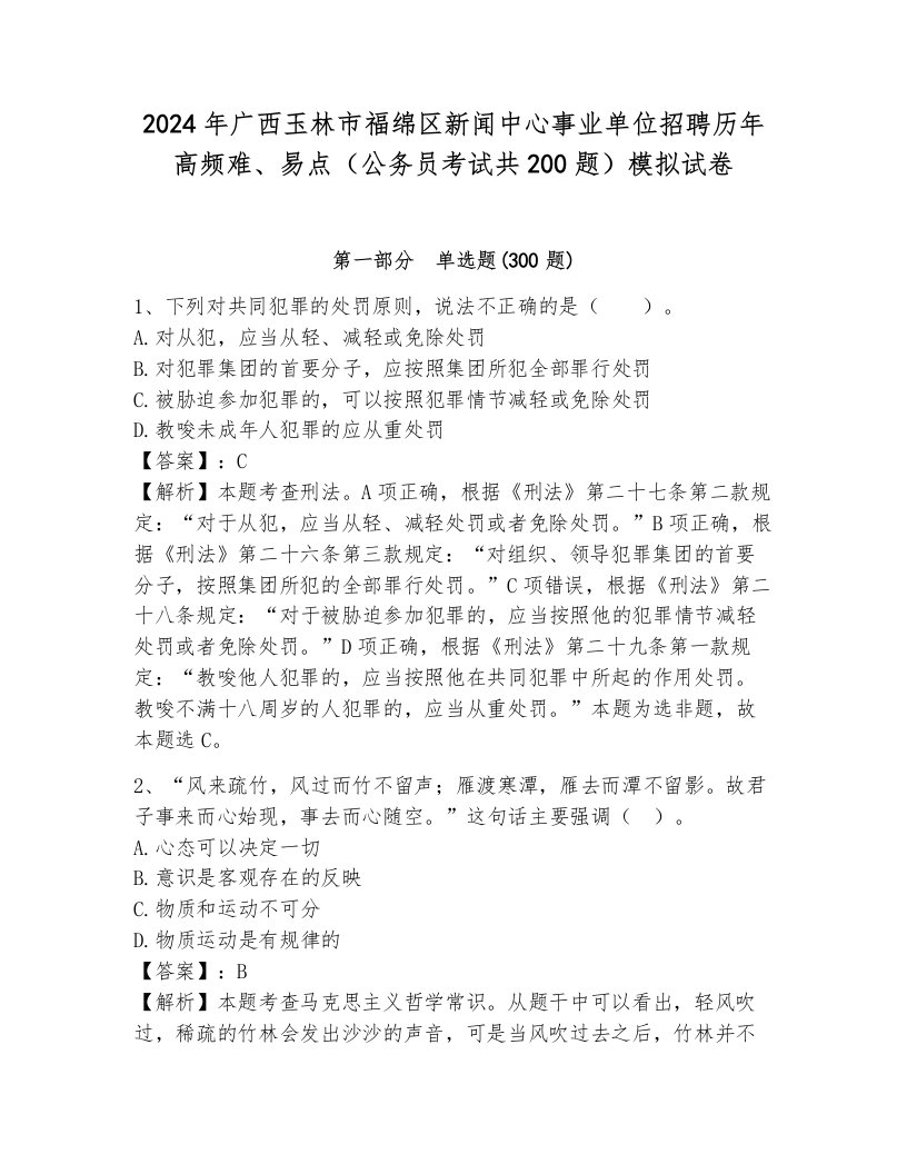 2024年广西玉林市福绵区新闻中心事业单位招聘历年高频难、易点（公务员考试共200题）模拟试卷附答案（能力提升）