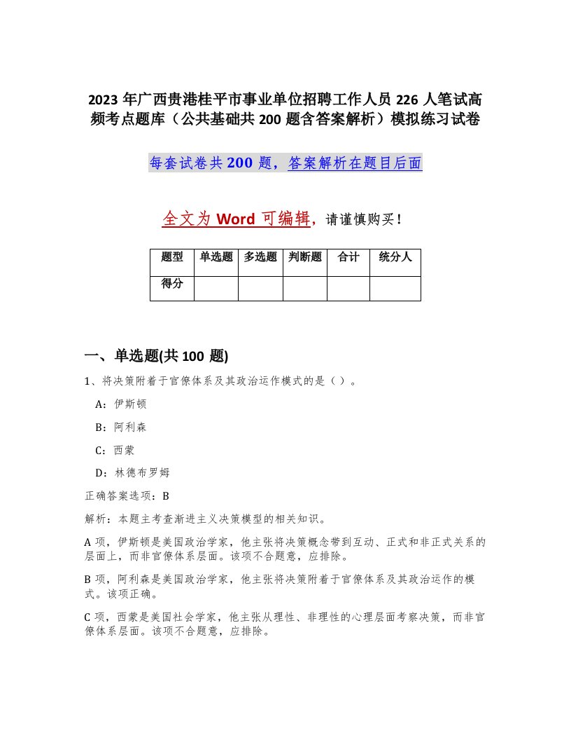 2023年广西贵港桂平市事业单位招聘工作人员226人笔试高频考点题库公共基础共200题含答案解析模拟练习试卷