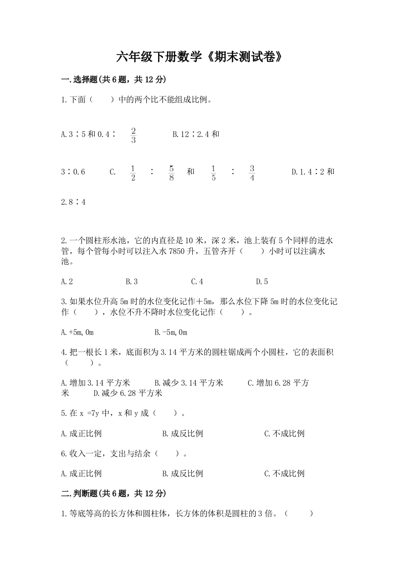 六年级下册数学《期末测试卷》及完整答案【夺冠系列】