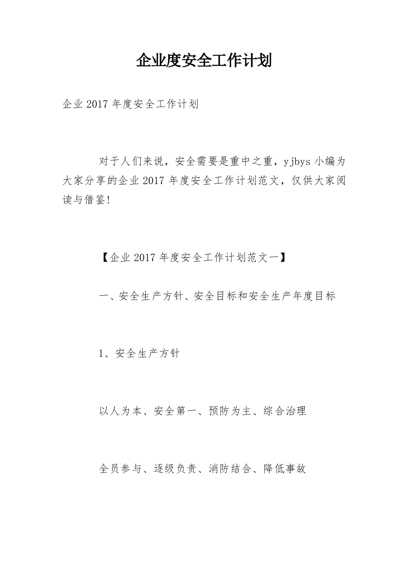 企业度安全工作计划