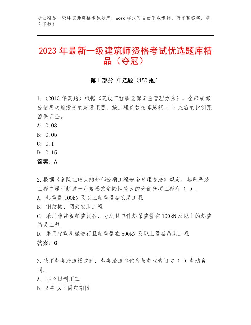 2022—2023年一级建筑师资格考试附答案【完整版】