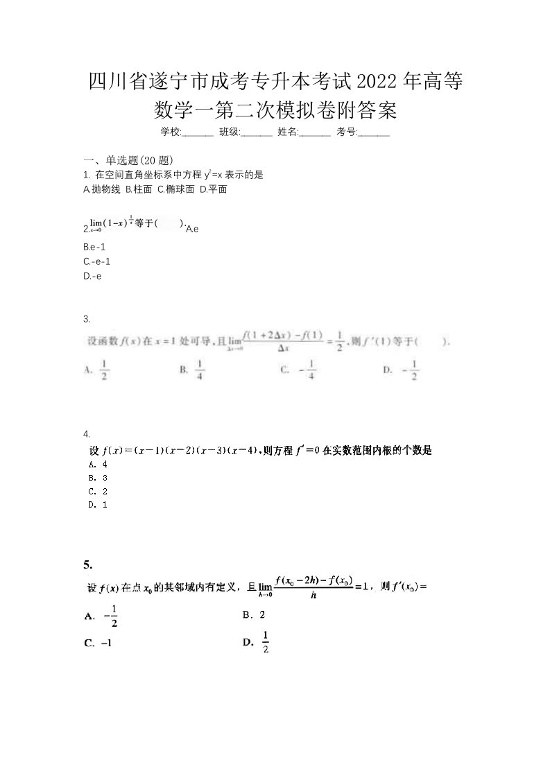 四川省遂宁市成考专升本考试2022年高等数学一第二次模拟卷附答案