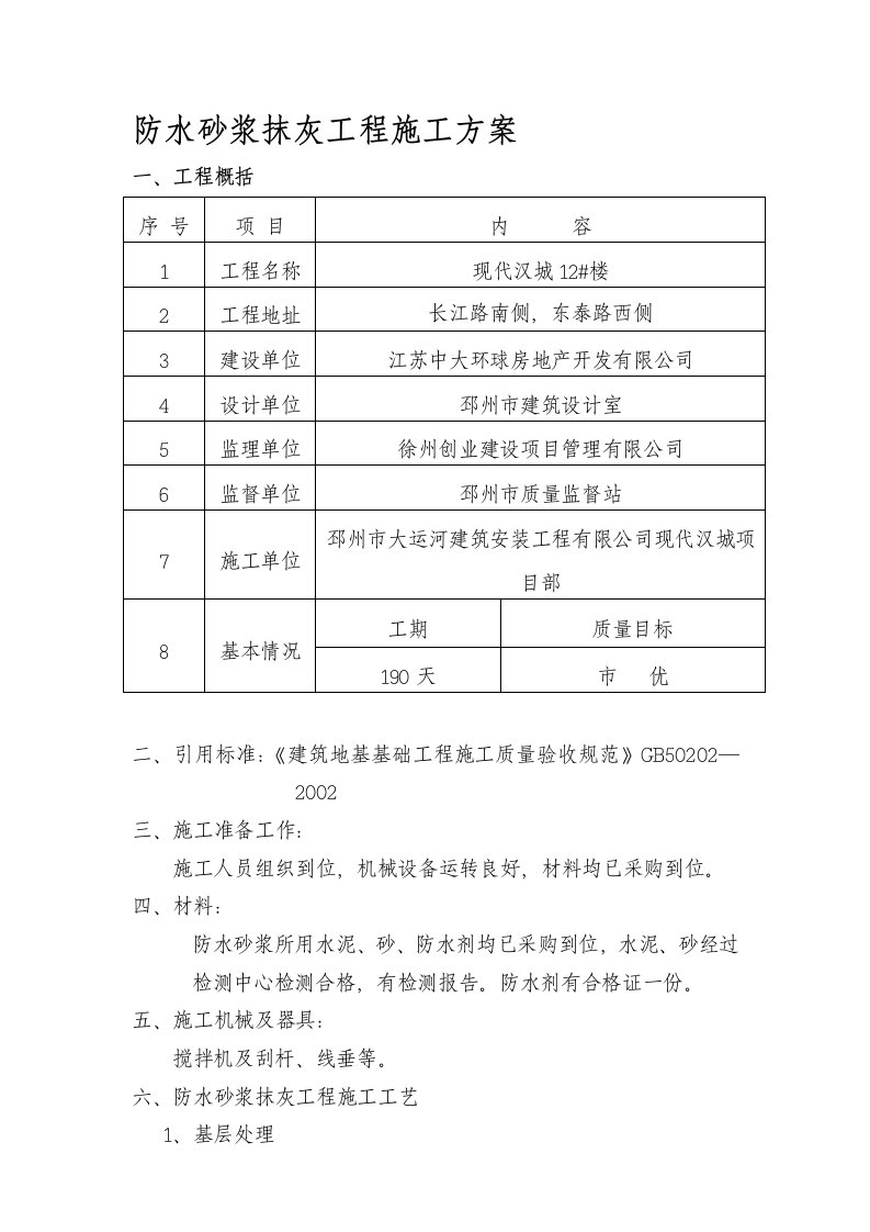 防水砂浆抹灰工程施工方案