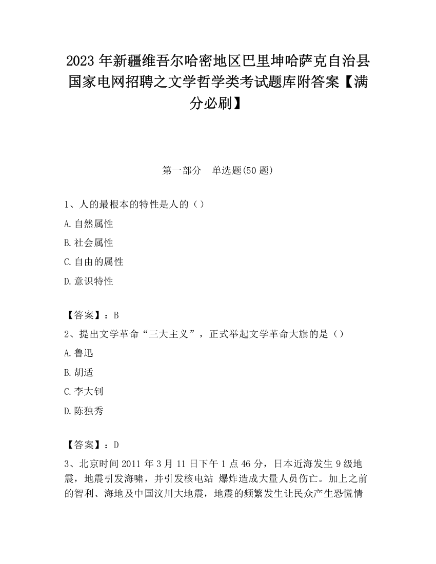 2023年新疆维吾尔哈密地区巴里坤哈萨克自治县国家电网招聘之文学哲学类考试题库附答案【满分必刷】