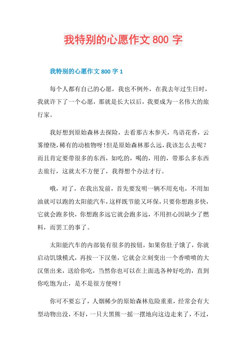 我特别的心愿作文800字